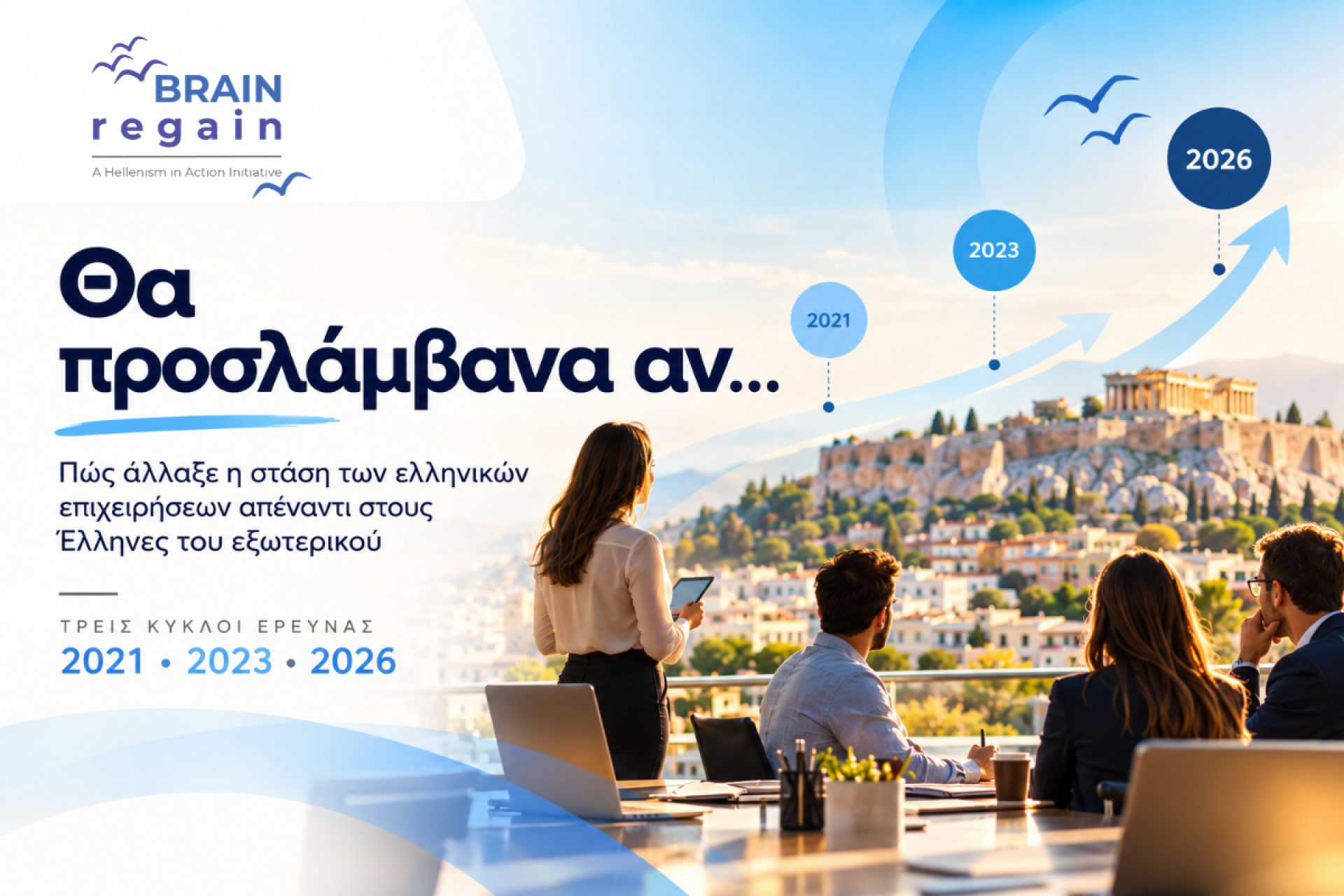 Έρευνα «Θα προσλάμβανα αν…» 2026: Πώς βλέπουν οι ελληνικές επιχειρήσεις τους Έλληνες του εξωτερικού